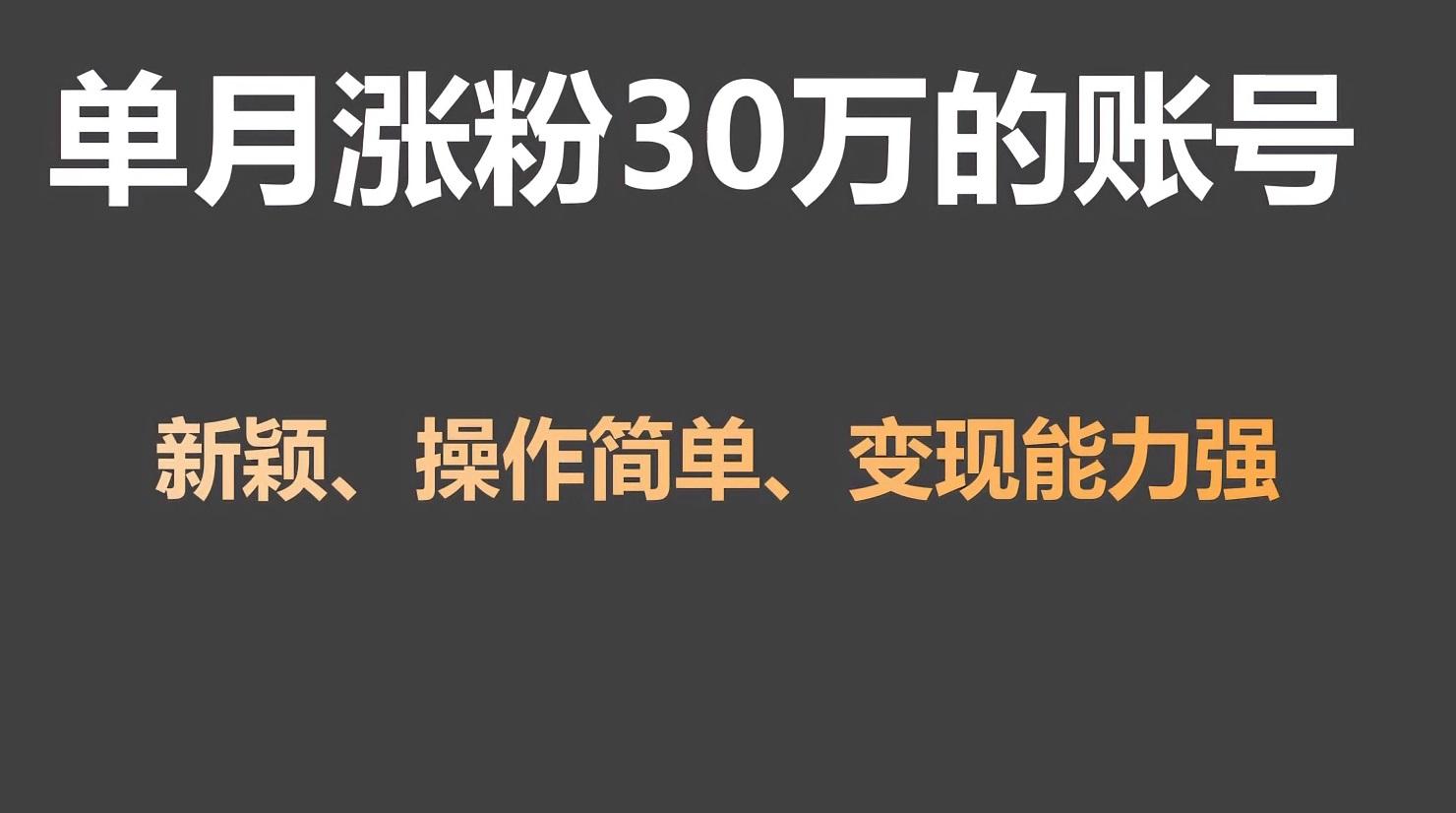 单月涨粉30万,带货收入20W,5分钟就能制作一个视频!-吾爱云课堂