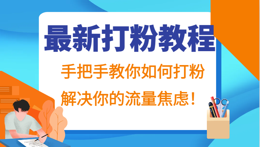 最新打粉教程,手把手教你如何打粉,解决你的流量焦虑!-吾爱云课堂