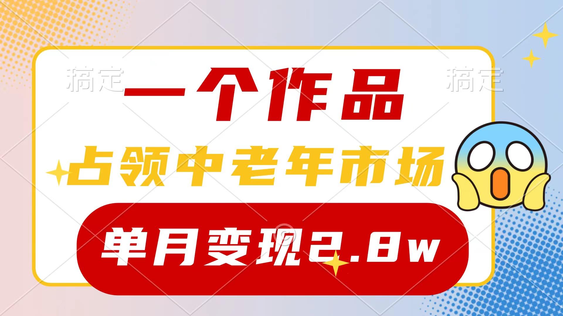 (10037期)一个作品,占领中老年市场,新号0粉都能做,7条作品涨粉4000+单月变现2.8w-吾爱云课堂