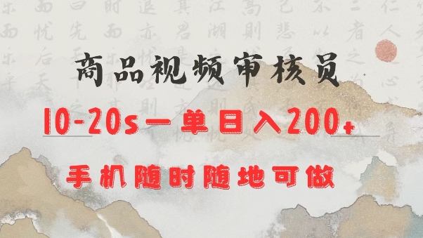 商品视频审核20s一单手机就行随时随地操作日入2张【揭秘】-吾爱云课堂