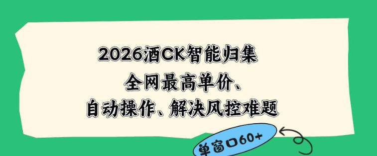 2026最新版酒店CK智能归集玩法，最高单价、零成本、零人工，自动操作、解决风控难题【揭秘】-吾爱云课堂