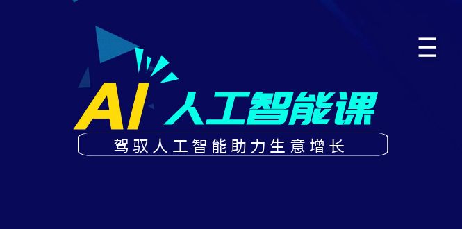 更懂商业的AI人工智能课,驾驭人工智能助力生意增长(更新104节)-吾爱云课堂