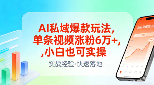 AI私域爆款玩法，单条视频涨粉6W+，小白也可实操-吾爱云课堂