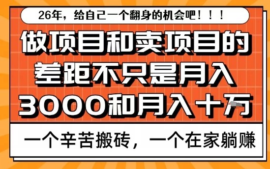 为什么卖项目能轻松月入10个W，而做项目却真正賺不到什么钱？原因竟然是这个！【揭秘】-吾爱云课堂