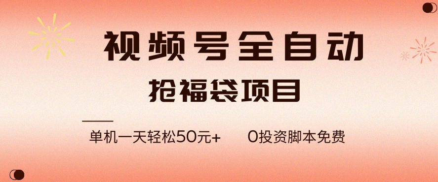 视频号全自动抢福袋，一天单机轻松50+，零成本脚本代替人工去跑【揭秘】-吾爱云课堂