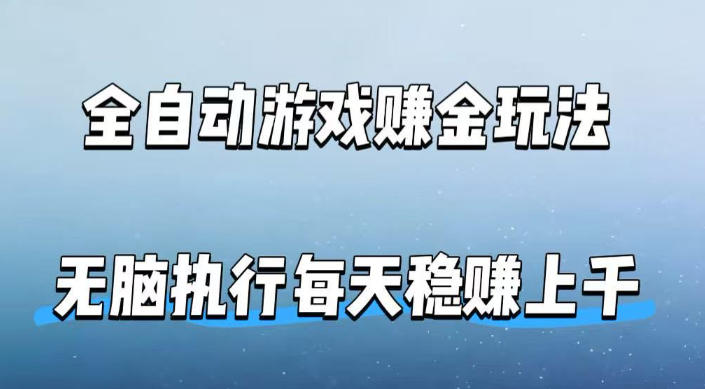 全自动游戏賺金玩法，科技操作无需人工手动，无脑执行每天稳入上千【揭秘】-吾爱云课堂
