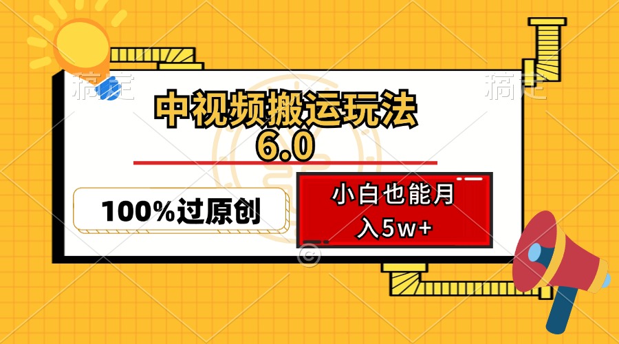 中视频搬运玩法6.0，利用软件双重去重，100%过原创，小白也能月入5w+-吾爱云课堂