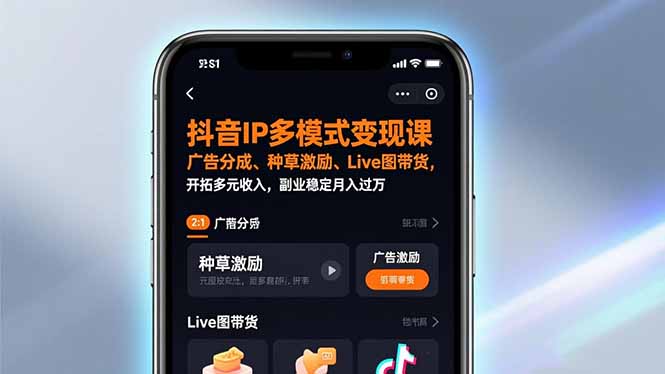 抖音IP多模式变现课,广告分成、种草激励、Live图带货,开拓多元收入,副业稳定月入过万-吾爱云课堂