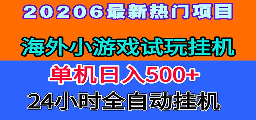 全程无人值守！海外小游戏试玩挂机，一台机子日赚500+-吾爱云课堂