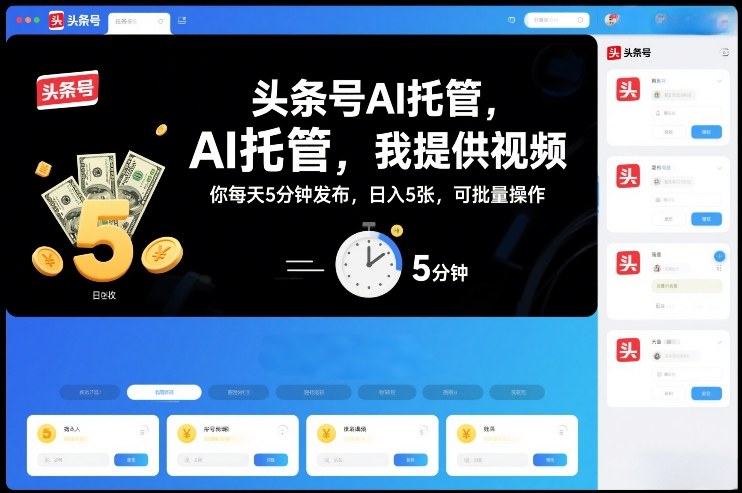 头条号AI托管，我提供视频，你每天5分钟发布，日入5张，可批量操作【揭秘】-吾爱云课堂