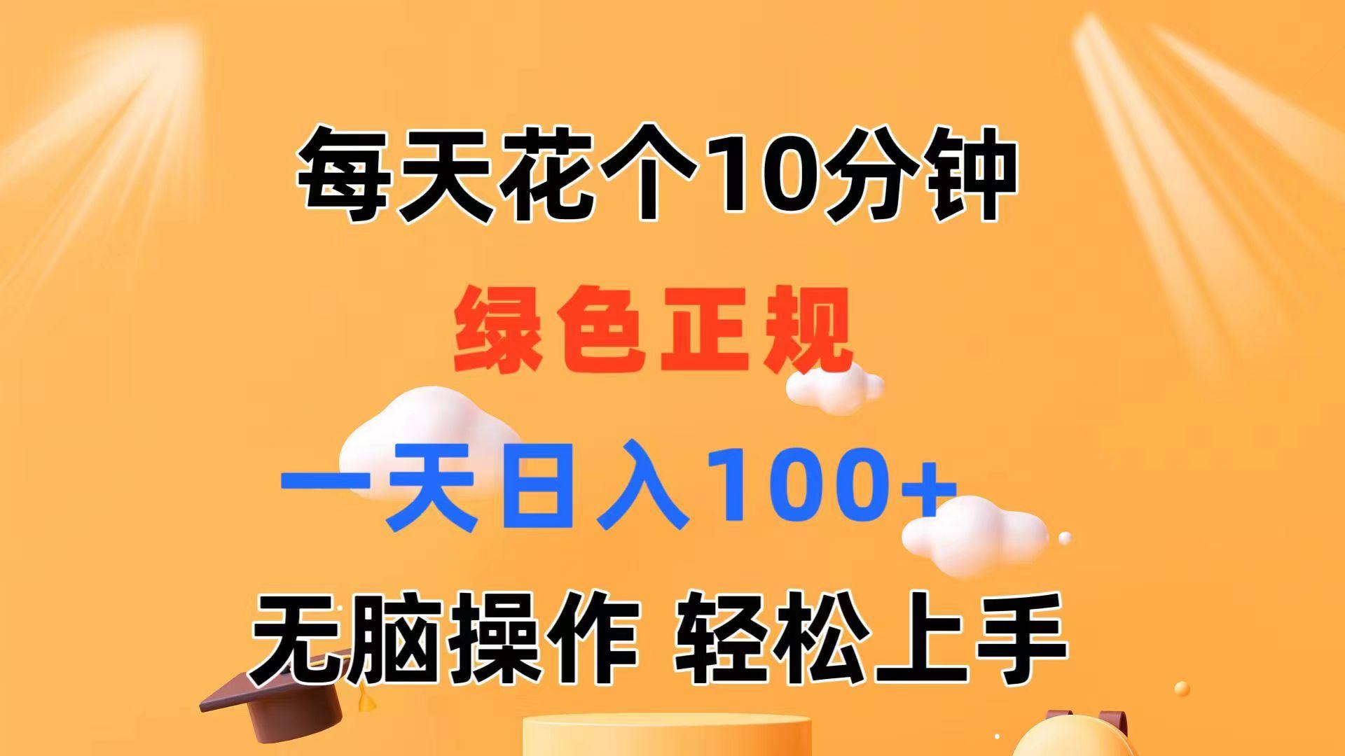 每天10分钟 发发绿色视频 轻松日入100+ 无脑操作 轻松上手-吾爱云课堂