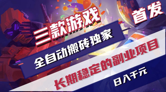 游戏全自动打金项目，日入1k+，无需人工操作，长久稳定持续有收益！【揭秘】-吾爱云课堂