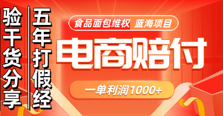 电商购物赔偿食品面包一单利润1000+蓝海项目干货分享-吾爱云课堂