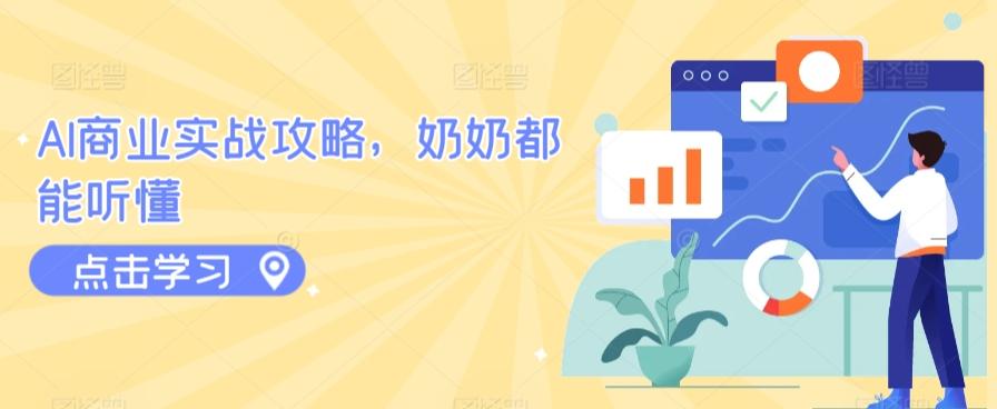 AI商业实战攻略,奶奶都能听懂-吾爱云课堂