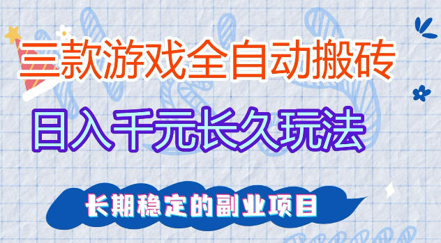 三款游戏全自动打金，日入1k+，不需要你会玩游戏，全职副业皆可做【揭秘】-吾爱云课堂