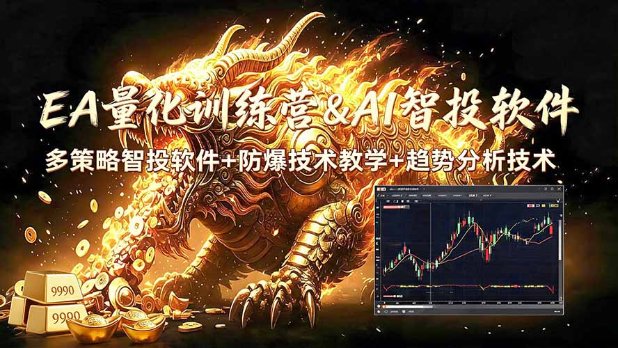EA量化软件+趋势分析无爆仓操作技术，日入200U,小白也可以快速学习拿结果-吾爱云课堂