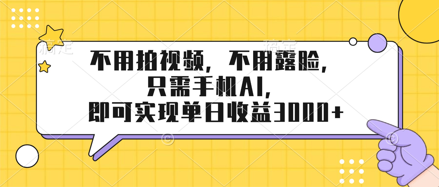 不用拍视频，不用露脸，只需手机ai，即可实现单日收益3000+-吾爱云课堂