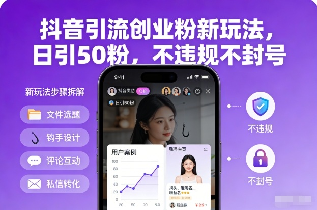 抖音引流创业粉新玩法，日引50粉，不违规不封号-吾爱云课堂