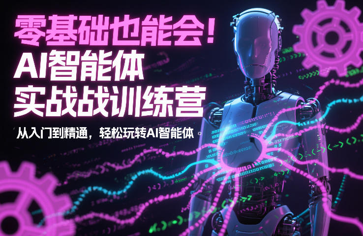 零基础也能会！AI智能体实战训练营：从入门到精通，轻松玩转AI智能体-吾爱云课堂