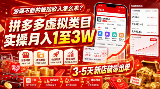 源源不断的被动收入怎么来？拼多多虚拟类目实操月入1至3W，3-5天新店破零出单-吾爱云课堂