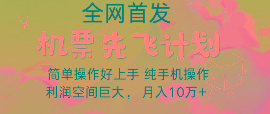 里程积分兑换机票售卖,团队实测做了四年的项目,纯手机操作,小白兼职月入10万+-吾爱云课堂
