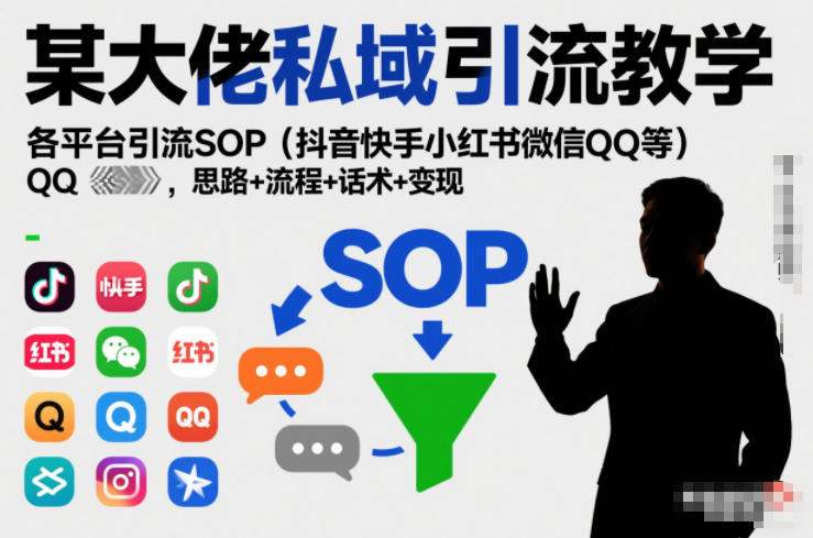 某大佬私域引流教学，各平台引流SOP(抖音快手小红书微信QQ等)，思路+流程+话术+变现-吾爱云课堂