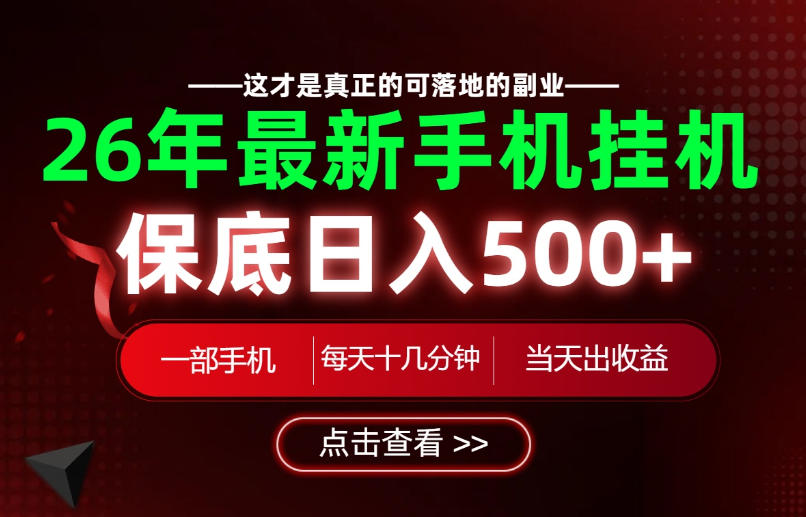 26绝对不能错过的副业!一部手机就能操作,保底日入500+,长期稳定可做!【揭秘】-吾爱云课堂