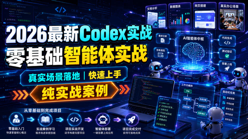 2026最新Codex实战零基础智能体实战，真实场景落地，快速上手，纯实战案例-吾爱云课堂