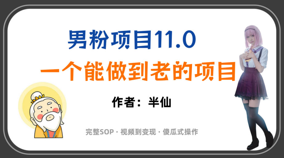 全网独家男粉项目11.0,一个做到老的项目,完整SOP·视频到变现·傻瓜式操作-吾爱云课堂