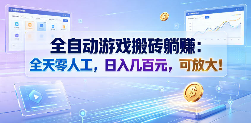 全自动游戏搬砖躺賺：全天零人工，日入几百元，可放大！【揭秘】-吾爱云课堂