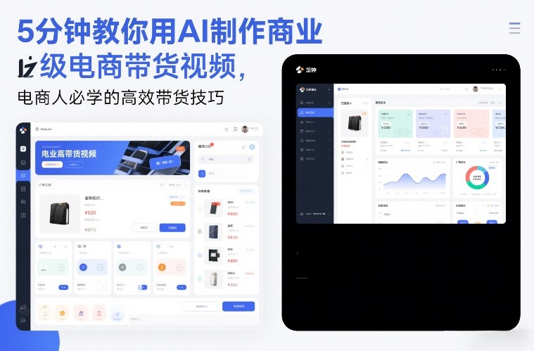 5分钟教你用AI制作商业级电商带货视频，电商人必学的高效带货技巧-吾爱云课堂