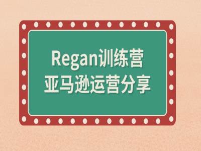 亚马逊流程全解析(Regan训练营)-吾爱云课堂