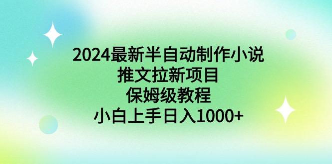 2024最新半自动制作小说推文拉新项目,保姆级教程,小白上手日入1000+-吾爱云课堂