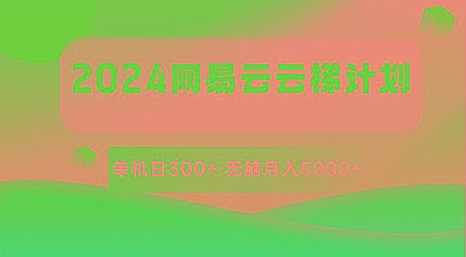 2024网易云云梯计划 单机日300+ 无脑月入5000+-吾爱云课堂