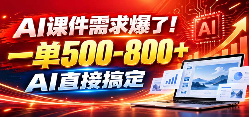 在家用AI代做PPT，日入上千，内部接单渠道+工具全送-吾爱云课堂