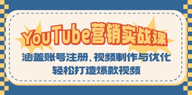 YouTube-营销实战课:涵盖账号注册、视频制作与优化,轻松打造爆款视频-吾爱云课堂