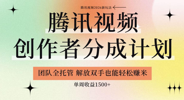 【腾讯视频创作者分成计划招募】团队全托管，解放双手也能賺米，单周收益1.5k+【揭秘】-吾爱云课堂