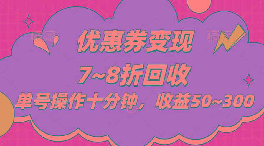 电商平台优惠券变现,单账号操作十分钟,日收益50~300-吾爱云课堂