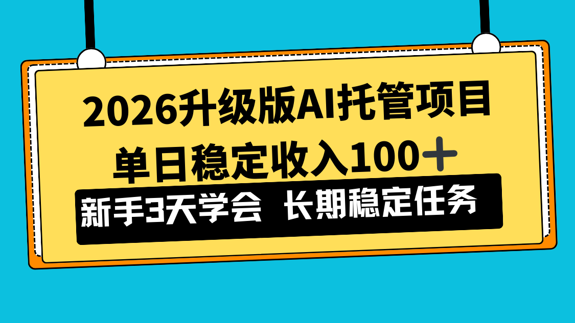 2026升级版Ai托管项目，单日稳定收入100+，新手小白3天学会-吾爱云课堂