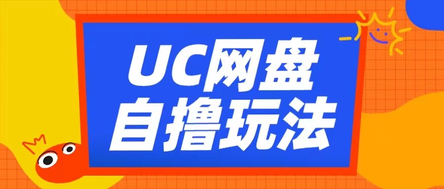 UC网盘自撸拉新玩法,利用云机无脑撸收益,2个小时到手3张【揭秘】-吾爱云课堂