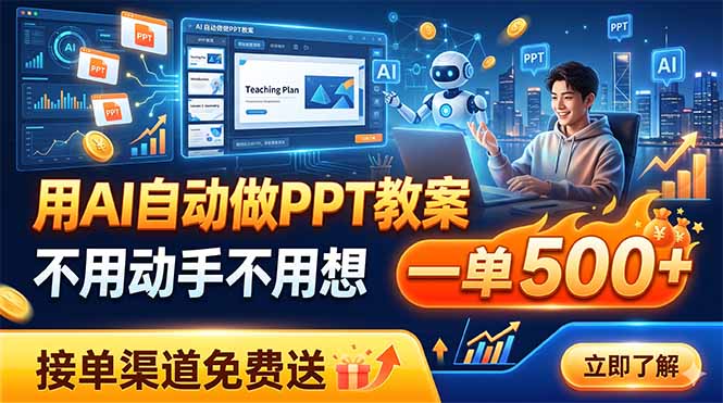 用AI自动做PPT教案，不用动手不用想，一单500+，接单渠道免费送-吾爱云课堂