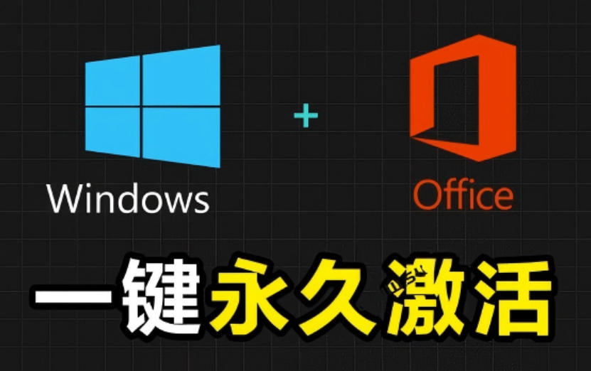 Windows和Office激活神器汉化版！打开即可一键激活，永久免费使用，安全无毒，Github最新汉化版Mas-吾爱云课堂