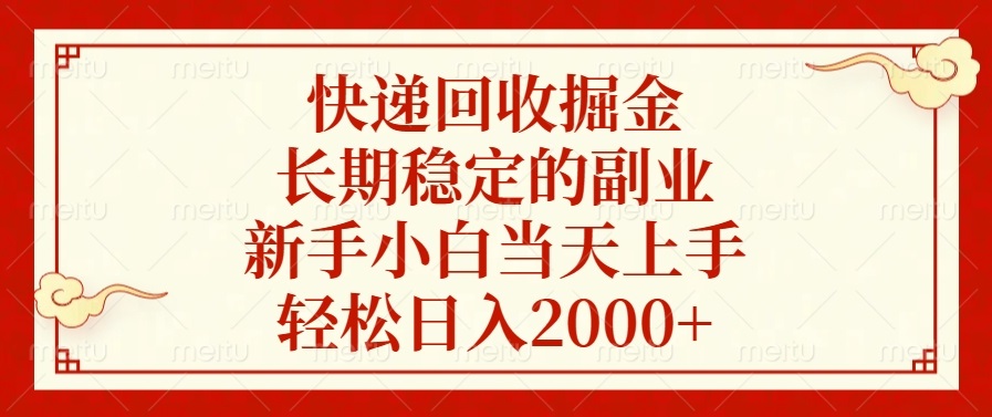 快递回收掘金,长期稳定的副业,新手小白当天上手,轻松日入2000+-吾爱云课堂