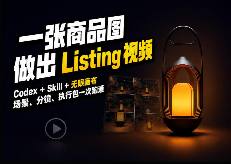 Codex+无限画布，把一张商品图变成可执行的Amazon Listing视频-吾爱云课堂