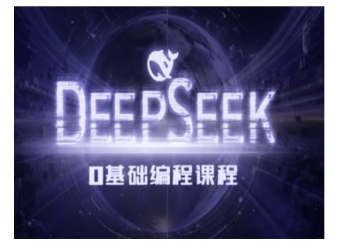 Deepseek零基础AI编程课-deepseek教程-吾爱云课堂