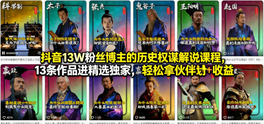抖音13W粉丝博主的历史权谋解说课程，13条作品进精选独家，轻松拿伙伴计划+精选独家收益-吾爱云课堂