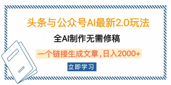 头条与公众号AI最新2.0玩法,全AI制作无需人工修稿,一个标题生成文章...-吾爱云课堂