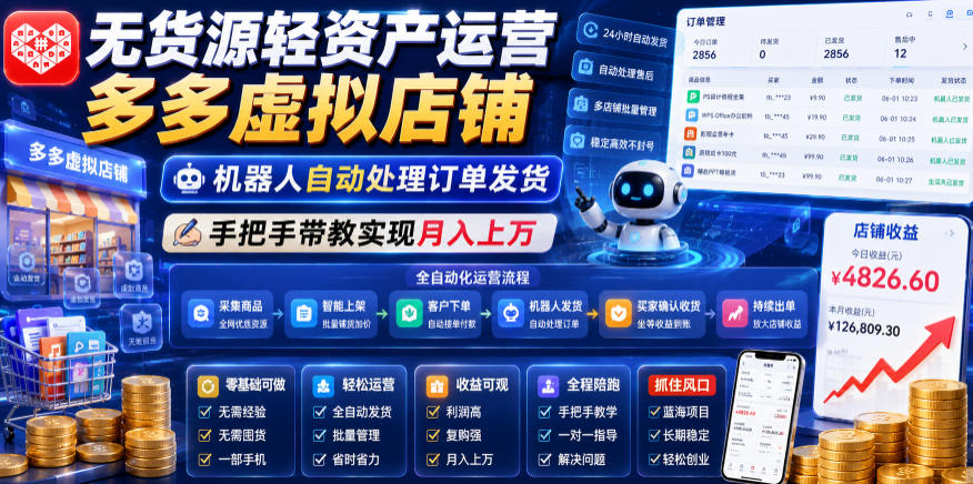无货源轻资产运营多多虚拟店铺，机器人自动处理订单发货，手把手带教实现月入上万【揭秘】-吾爱云课堂