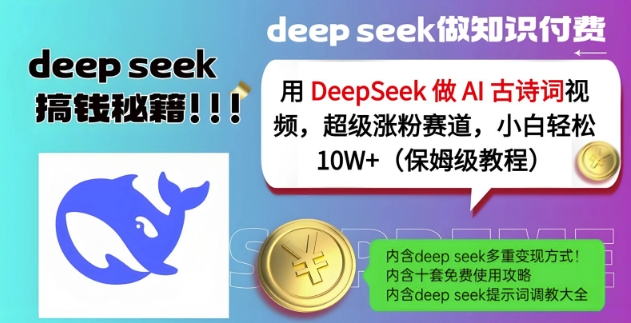 用DeepSeek做AI古诗词视频,超级涨粉赛道,小白轻松涨粉10W+(保姆级教程)-吾爱云课堂