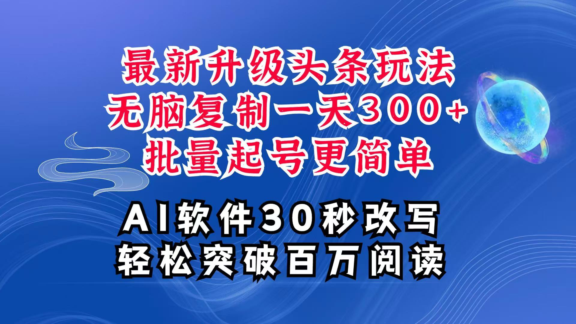 AI头条最新玩法,复制粘贴单号搞个300+,批量起号随随便便一天四位数,超详细课程-吾爱云课堂